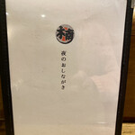 食堂こなん - 夜のお品書き