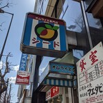 オムライス専門店 シード - 