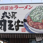 丸源ラーメン - 