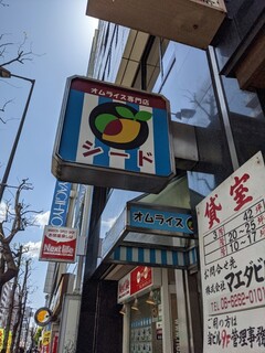 オムライス専門店 シード - 