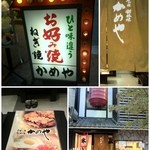 かめや - 