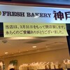 フレッシュベーカリー神戸屋 阪神三宮駅店