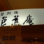 芭蕉庵 - 