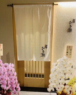 Sushi Hirose - 有名店からのお祝いの花