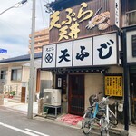 Tenfuji - 年季が入ったお店の外観