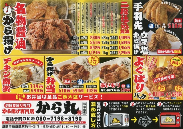 メニュー写真 から丸 新倉敷店 新倉敷 からあげ 食べログ