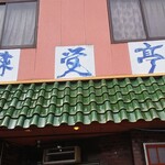 味覚亭本店 - 