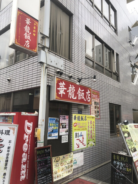 華龍飯店 神保町 神保町 中華料理 ネット予約可 食べログ 華龍飯店 神保町 神保町 中華料理 ネット予約可 食べログ