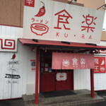 Ramen Kura - 