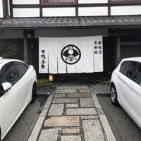 下鴨茶寮 本店 - 