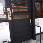 餃子専門店 一丹 - 入り口