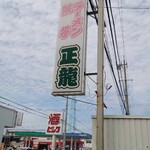 正龍 - 