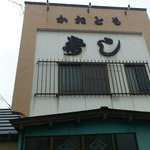 かねとも寿し - 外観です（２０１２年９月）。