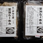 八幡餃子 餃子直売所 - がんこ屋 醤油ラーメン (2食 1000円)
