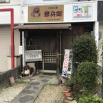 彦兵衛 - 店の前は狭いので停められない。南に少し行くと駐車場あり。