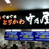 博多ぐるぐるとりかわ 竹乃屋 福岡PayPayドーム店