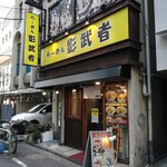 らーめん影武者 本館 - 