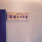 博多名代 吉塚うなぎ屋 - 