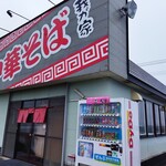 中華そば 我が家 - お店です