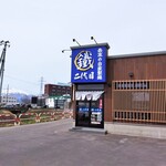 Maru Tetsu Nidaime - お店と岩木山