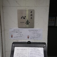 中國菜 心香 - 