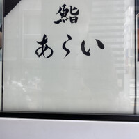 鮨 あらい - 