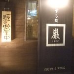 すし処　巌 - 