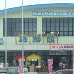 道の駅 氷見 海鮮市場 - 海鮮館090503