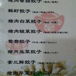 兆奎餃子 - 餃子メニュー