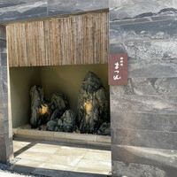 御料理 まつ山 - 