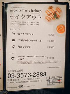 銀座 海老料理&和牛レストラン マダムシュリンプ東京 - 