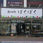 麺cafe ぱくぱく - 