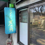 ラーメン 若大将 - 