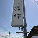 中華そば 深緑 - 