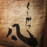 北新地　串かつ凡 - 
