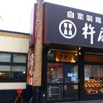 杵屋 新宮超級中心Okuwa南紀店