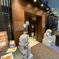 天津飯店 本店 - 