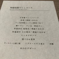 うし松 - 特選松坂づくしコース