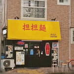 めだかタンタン - 