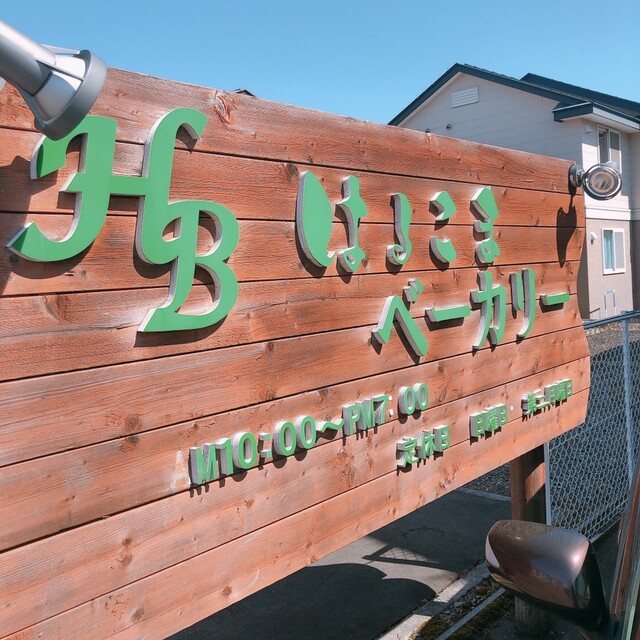 はるこまベーカリー - 柏林台（パン）の写真