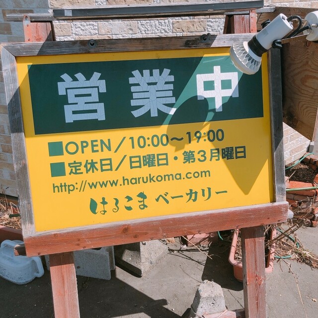 はるこまベーカリー - 柏林台（パン）の写真