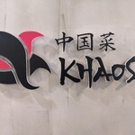 中国菜 KHAOS - 