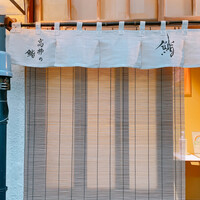 高柿の鮨 - 