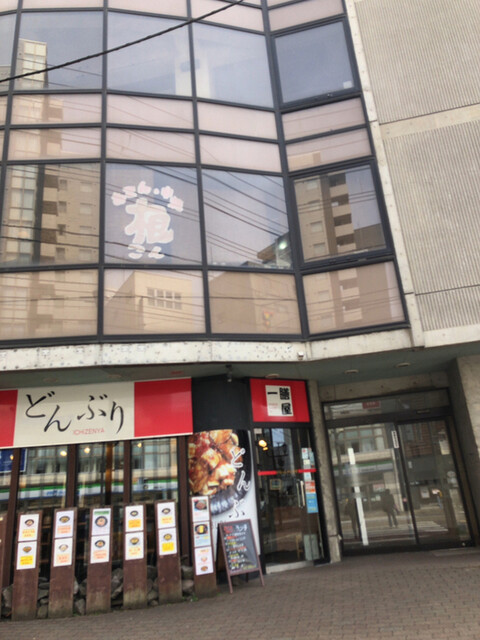 根 五稜郭店（コン） - 五稜郭公園前（居酒屋）の写真