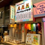 大衆中華スタンド チャーシュー パンチ - 