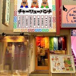 大衆中華スタンド チャーシュー パンチ - 