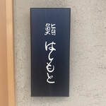鮨 はしもと - 