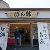 味工房 志野 戸寺店