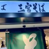 三宮そば スクラ三宮店