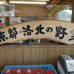 Aji Koubou Shino - 内観：大原で獲れた野菜売り場